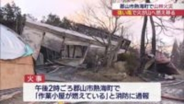作業小屋の火が燃え移る　郡山市熱海町で山林火災（福島）