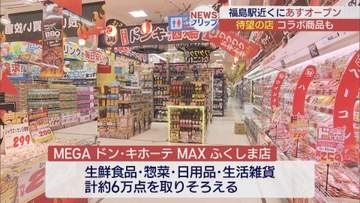 福島駅近くに「MEGAドン・キホーテMAX ふくしま店」30日オープン