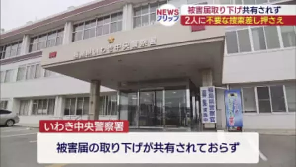 被害届取り下げ共有されず携帯電話を差し押さえたとして警察が謝罪（福島）
