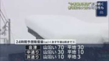今季最長の寒波で中通りの平地でも積雪　鉄道ダイヤの影響も続く　会津は警報級の大雪になる可能性も（福島）