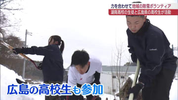 広島の高校生も参加　湖南高校が除雪ボランティア（福島）