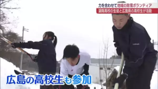 広島の高校生も参加　湖南高校が除雪ボランティア（福島）