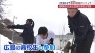 広島の高校生も参加　湖南高校が除雪ボランティア（福島）