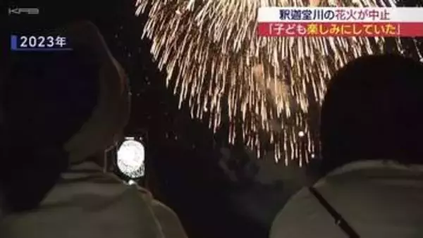 釈迦堂川の花火大会中止　市民からは来年に期待の声も(福島)