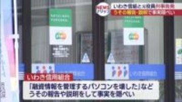 東北財務局がいわき信用組合を刑事告発（福島）