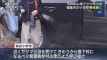 中心部にクマ出没　福島市の小学校で警戒続く（福島）