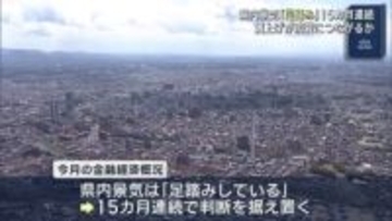 県内金融経済概況 15ヵ月連続足踏み（福島）