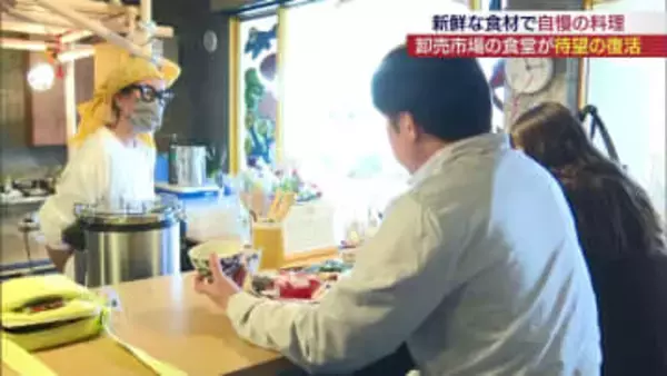 新鮮な魚介を使った料理も！いわき市中央卸売市場の食堂が復活（福島）