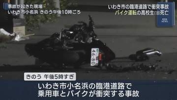 小名浜の臨港道路で事故　バイク運転の高校生が死亡