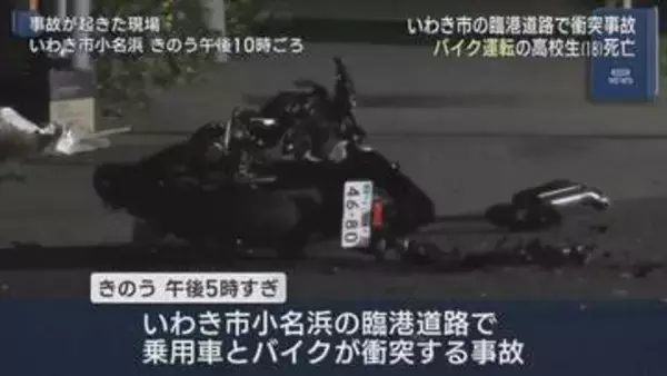 小名浜の臨港道路で事故　バイク運転の高校生が死亡