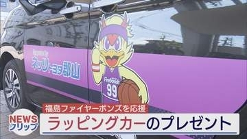 福島ファイヤーボンズにラッピングカー　ネッツトヨタ郡山が貸し出し