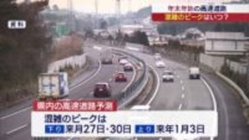 年末年始の高速道路渋滞予測（福島）