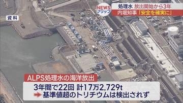 ALPS処理水放出開始から3年　内堀知事「科学的な事実に基づく情報発信を」