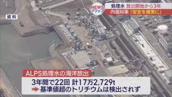 ALPS処理水放出開始から3年　内堀知事「科学的な事実に基づく情報発信を」