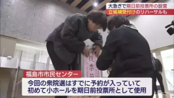 ２７日衆院選公示　急ピッチで準備（福島）