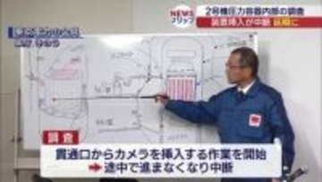 福島第一原発２号機の調査延期　カメラ挿入作業中に装置が停止(福島)