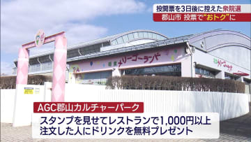 投票に行くとお得なサービスが！ 投票率UPへ郡山市で”選挙割”（福島）