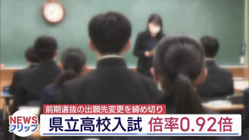 県立高校入試 全日制の志願倍率は１倍を下回る(福島)