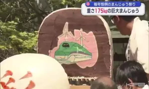 重さ175㎏の巨大まんじゅうが登場 菓子の老舗のまんじゅう祭り（福島）<BR>