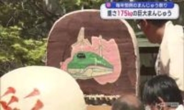 重さ175㎏の巨大まんじゅうが登場 菓子の老舗のまんじゅう祭り（福島）<BR>