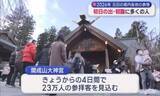 「元日に多くの参拝客が神社に　開成山大神宮は初詣に訪れた人たちで長い列が…全国大会の活躍を願う人も（福島）<BR>」の画像1