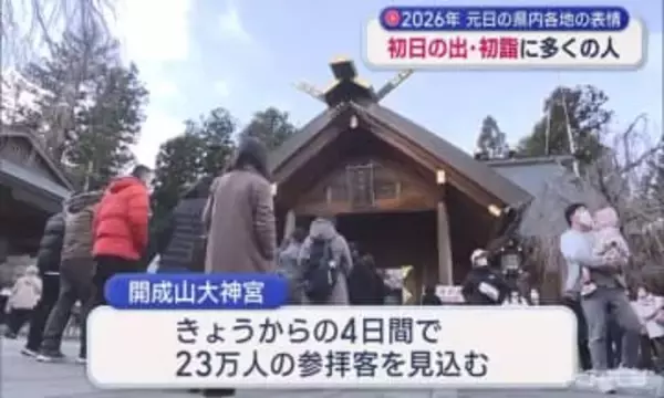 元日に多くの参拝客が神社に　開成山大神宮は初詣に訪れた人たちで長い列が…全国大会の活躍を願う人も（福島）<BR>