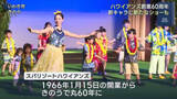 「新マスコットも登場！ハワイアンズ還暦祭セレモニー（福島）」の画像1