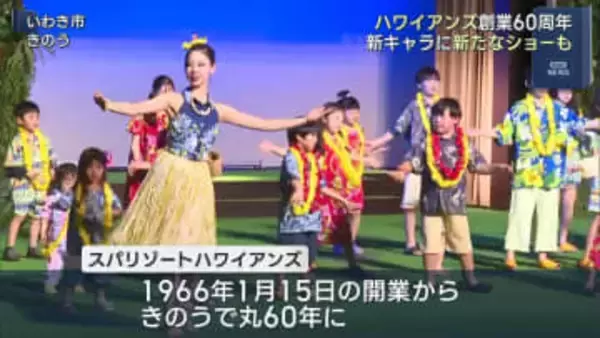 新マスコットも登場！ハワイアンズ還暦祭セレモニー（福島）