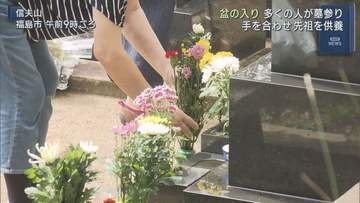 盆の入り　県内の墓地で先祖を供養