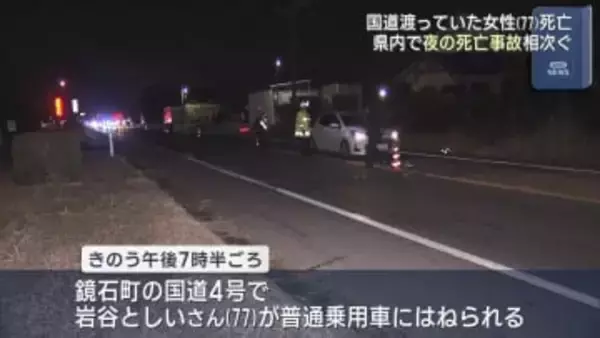 夜間の事故が多発　 鏡石町で77歳の女性はねられ死亡（福島）