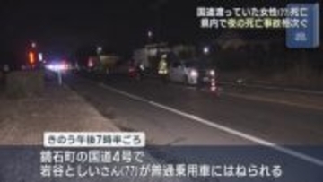 夜間の事故が多発　 鏡石町で77歳の女性はねられ死亡（福島）