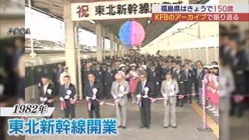 東北新幹線開業から国体開催も　福島県政150周年　秘蔵映像で振り返る県の歩み