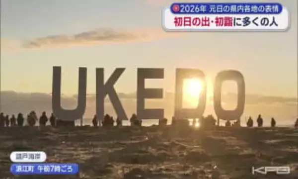 元日恒例の初日の出を見に歩く浪江町のイベントに多くの人　初日の出を見ながら願ったのは…（福島）