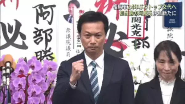 相馬市長選挙　元副市長・阿部さん無投票当選（福島）