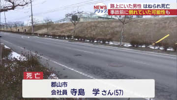 郡山市　路上にいた男性（５０代）車にはねられ死亡（福島）