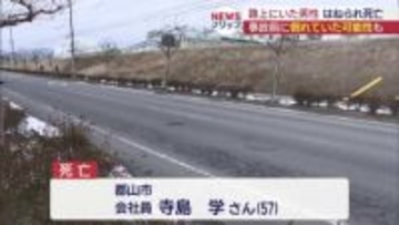 郡山市　路上にいた男性（５０代）車にはねられ死亡（福島）