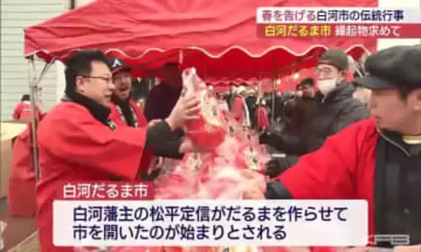 白河地方に春の訪れを告げる「白河だるま市」（福島）