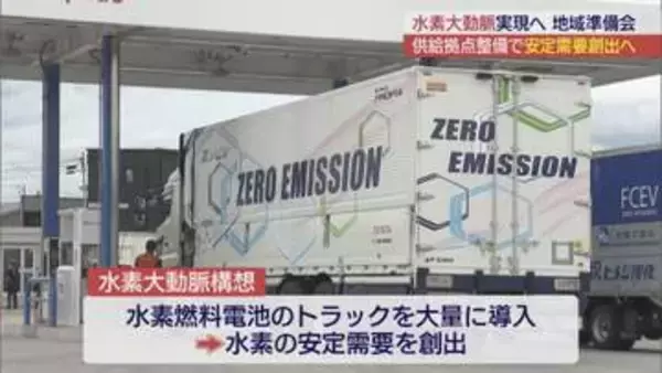 「水素大動脈」実現に向けた地域準備会が開催 安定需要の創出へ