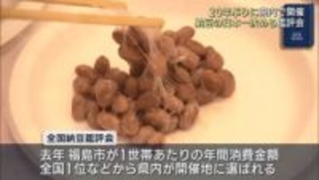 「全国納豆鑑評会」郡山で開催(福島)