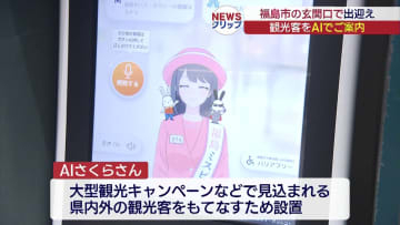 福島DCを前に…福島駅でAIアバターによる観光案内が始まる(福島)