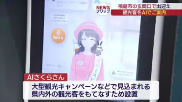 福島DCを前に…福島駅でAIアバターによる観光案内が始まる(福島)