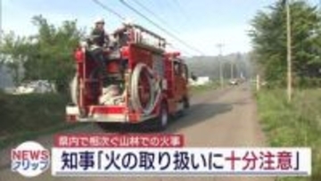 「強風時や乾燥時は火の取り扱いに注意を」　 喜多方の山林火災受け内堀知事が注意呼びかけ（福島）