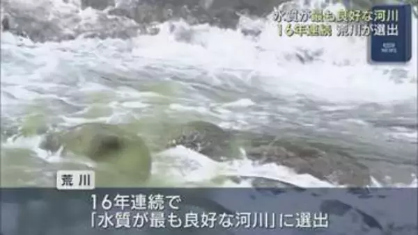 荒川が16年連続で「水質が最も良好な河川」に