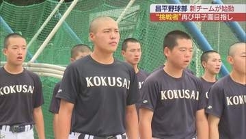 夏の甲子園ベスト１６　東日大昌平高校 新チーム始動　スローガンは「挑戦者」