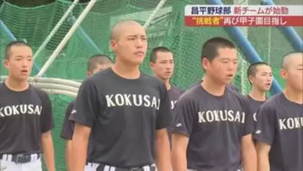 夏の甲子園ベスト１６　東日大昌平高校 新チーム始動　スローガンは「挑戦者」