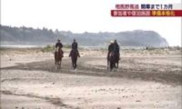 相馬野馬追、1カ月後に迫る　参加者や地元ホテル、開催に向け準備進む(福島)