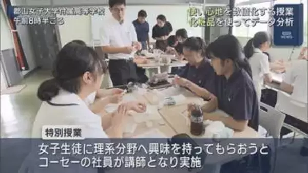 化粧水の使い心地を数値化　郡山市の高校でデータ分析授業
