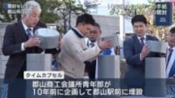 10年後の自分に向けた手紙を受け取る 郡山市でタイムカプセル開封（福島）