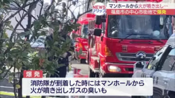 福島市の中心市街地で爆発事故（福島）