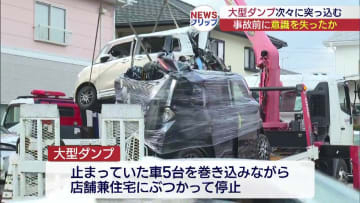大型ダンプカ―が車５台を巻き込み住宅に突っ込む 1人死亡(福島)